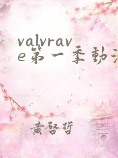valvrave第一季动漫在线观看