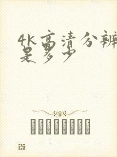 4k高清分辨率是多少