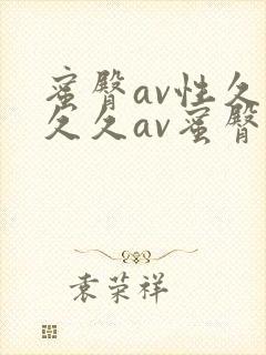蜜臀av性久久久久av蜜臀av