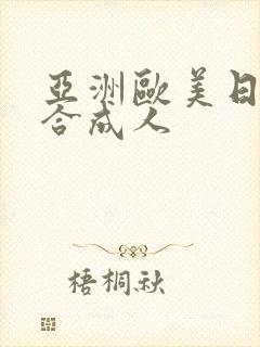 亚洲欧美日韩综合成人