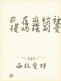 我在恋综被影后后妈强制爱小说免费阅读