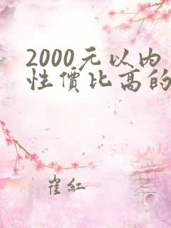 2000元以内性价比高的平板
