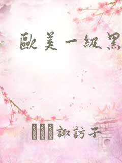 欧美一级黑寡妇