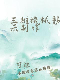 三维机械动画演示制作