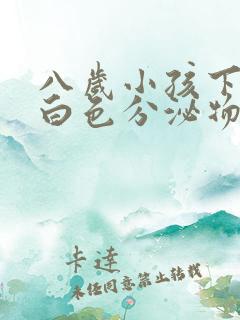 八岁小孩下身有白色分泌物是怎么回事