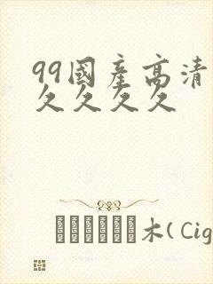 99国产高清久久久久久