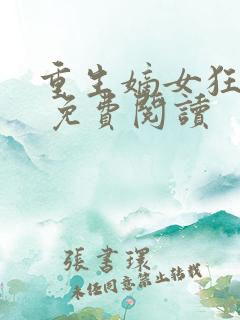 重生嫡女狂炸了 免费阅读