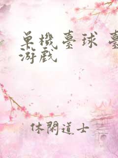 单机台球 台球游戏