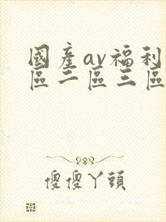 国产av福利一区二区三区