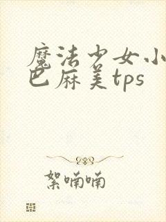 魔法少女小圆之巴麻美tps