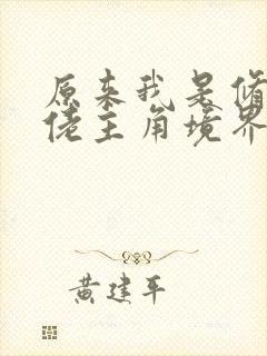 原来我是修仙大佬主角境界