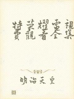 特荣耀电视剧免费观看全集完整版