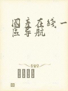 国产在线一区二区导航