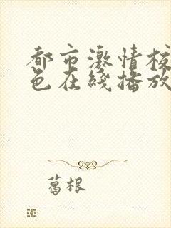 都市激情校园春色在线播放