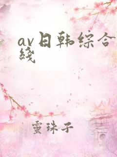 av日韩综合在线