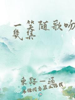 一笑随歌吻戏第几集