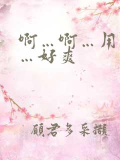 啊…啊…用力插…好爽