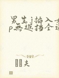 男生j插入女生p无遮挡全过程