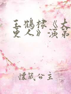 王鹤棣《大奉打更人》演第一高手