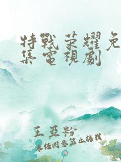 特战荣耀免费全集电视剧