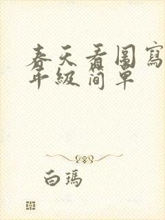 春天看图写话一年级简单