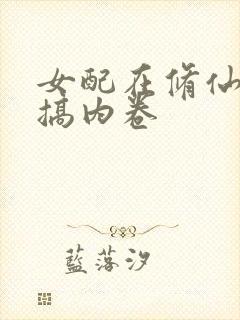 女配在修仙文里搞内卷