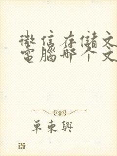 微信存储文件在电脑哪个文件夹