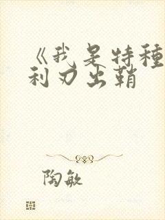 《我是特种兵之利刃出鞘