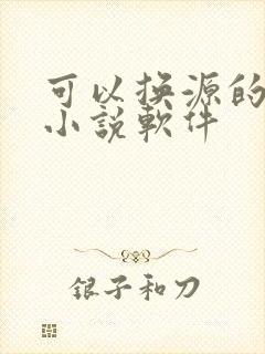 可以换源的免费小说软件