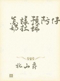 怎样预防仔猪断奶拉稀