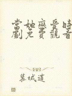 当她恋爱时电视剧免费观看完整版