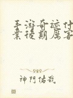 手游奇迹什么职业后期厉害