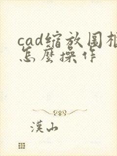 cad缩放图框怎么操作