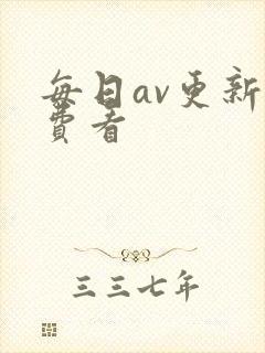 每日av更新免费看