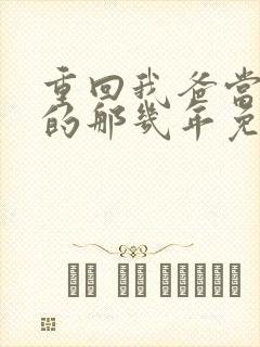 重回我爸当校草的那几年免费阅读无弹窗