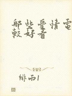 哪些爱情电影比较好看