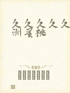 久久久久久久亚洲蜜桃