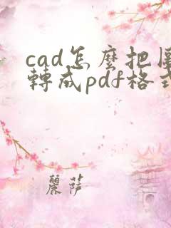 cad怎么把图转成pdf格式