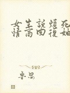 女生说烦死了高情商回复她