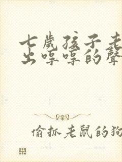 七岁孩子老是发出哼哼的声音