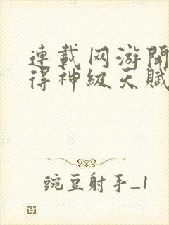 连载网游开局获得神级天赋