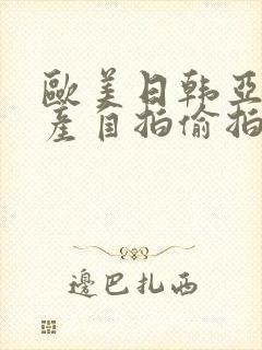 欧美日韩亚洲国产自拍偷拍