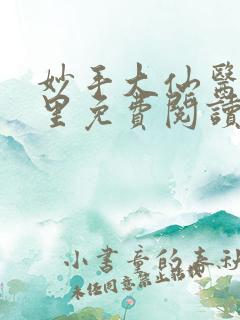 妙手大仙医陈万里免费阅读