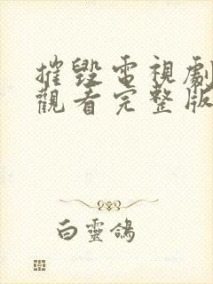 摧毁电视剧免费观看完整版高清