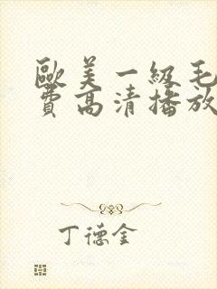 欧美一级毛a免费高清播放