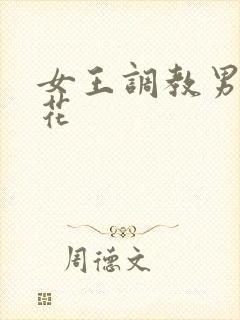 女王调教男奴菊花