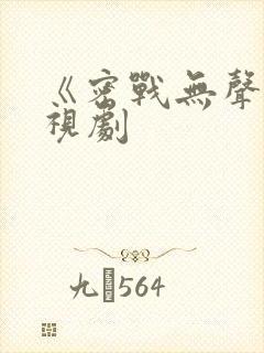 《密战无声》电视剧