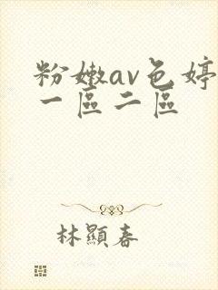 粉嫩av色婷婷一区二区