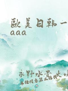 欧美日韩一级片aaa