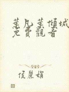 叶凡叶倾城短剧免费观看